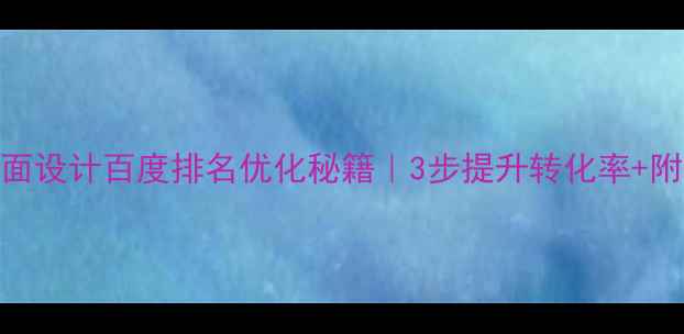 图片 🔥电商平面页面设计百度排名优化秘籍｜3步提升转化率+附免费工具包🔥