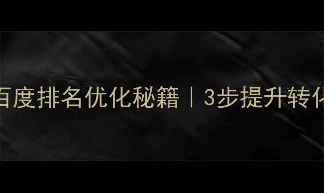 图片 🔥电商平面页面设计百度排名优化秘籍｜3步提升转化率+附免费工具包🔥2