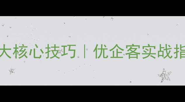 图片 🔥电商网站SEO优化5大核心技巧｜优企客实战指南（流量翻倍秘籍）