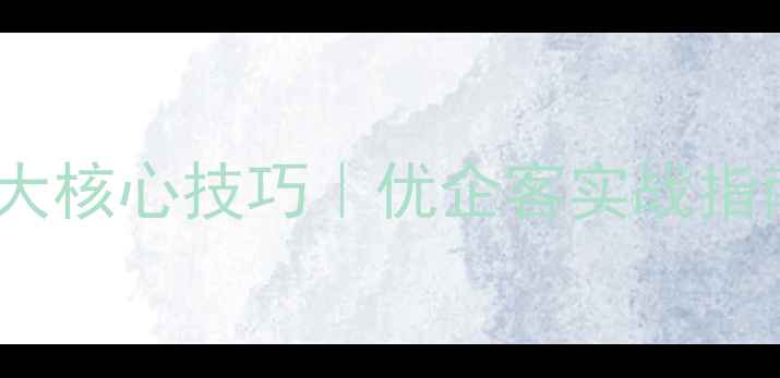 图片 🔥电商网站SEO优化5大核心技巧｜优企客实战指南（流量翻倍秘籍）2