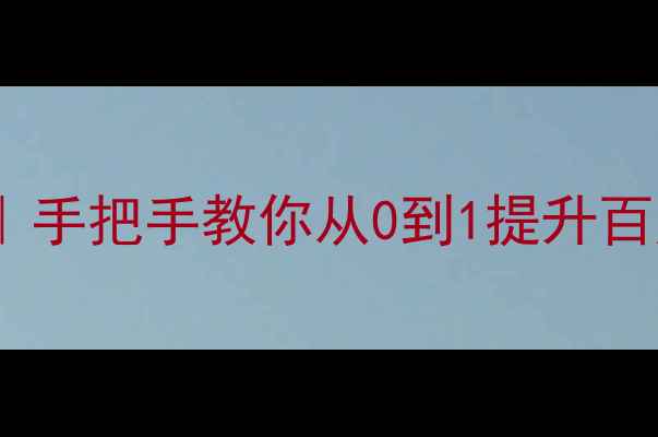 图片 🔥电商网站SEO优化全攻略｜手把手教你从0到1提升百度搜索流量（附实操案例）