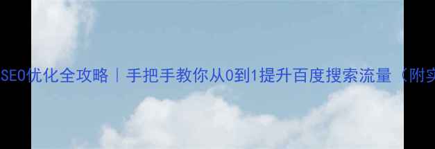 图片 🔥电商网站SEO优化全攻略｜手把手教你从0到1提升百度搜索流量（附实操案例）1