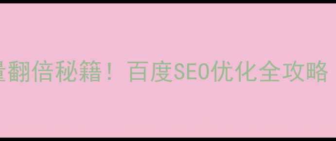 图片 🔥电商网站流量翻倍秘籍！百度SEO优化全攻略（附实操步骤）