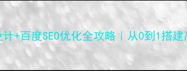 图片 🔥电商网站设计+百度SEO优化全攻略｜从0到1搭建高转化流量池