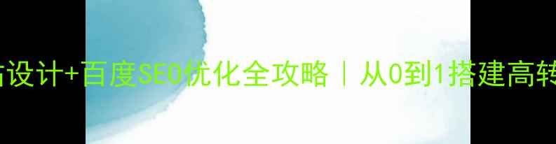 图片 🔥电商网站设计+百度SEO优化全攻略｜从0到1搭建高转化流量池2