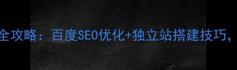 图片 🔥电商网站设计全攻略：百度SEO优化+独立站搭建技巧，流量暴涨秘籍✅