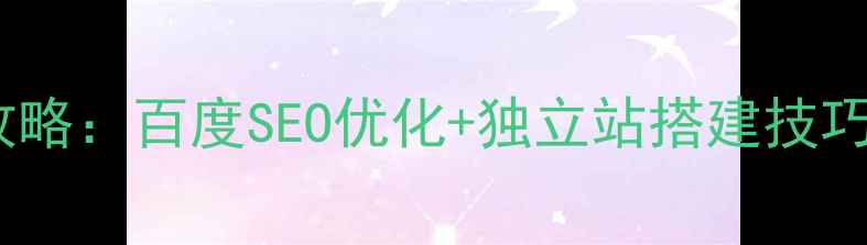 图片 🔥电商网站设计全攻略：百度SEO优化+独立站搭建技巧，流量暴涨秘籍✅1