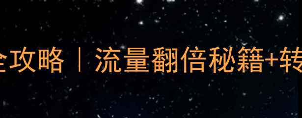 图片 🔥电商网站首页设计优化全攻略｜流量翻倍秘籍+转化率提升技巧（附案例）1