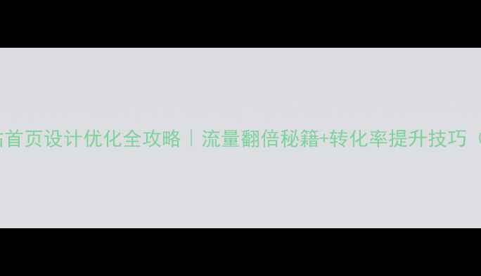 图片 🔥电商网站首页设计优化全攻略｜流量翻倍秘籍+转化率提升技巧（附案例）2