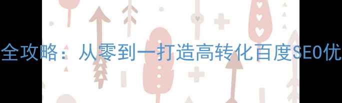 图片 🔥电商网页制作全攻略：从零到一打造高转化百度SEO优化的店铺官网🔥