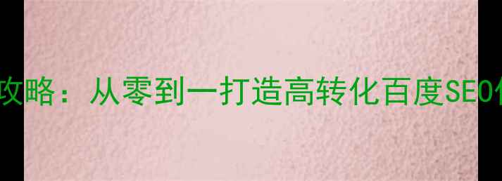 图片 🔥电商网页制作全攻略：从零到一打造高转化百度SEO优化的店铺官网🔥1
