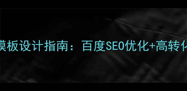 图片 🔥电商首页模板设计指南：百度SEO优化+高转化率布局技巧