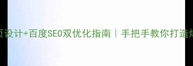 图片 🔥电商首页设计+百度SEO双优化指南｜手把手教你打造爆款转化页