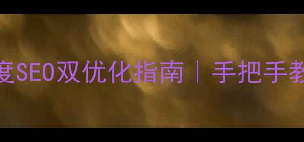 图片 🔥电商首页设计+百度SEO双优化指南｜手把手教你打造爆款转化页2