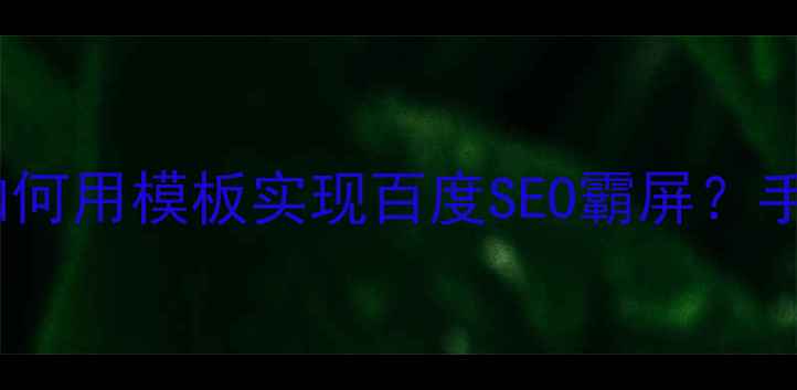 图片 🔥电子产品展示网站如何用模板实现百度SEO霸屏？手把手教你流量翻倍！2