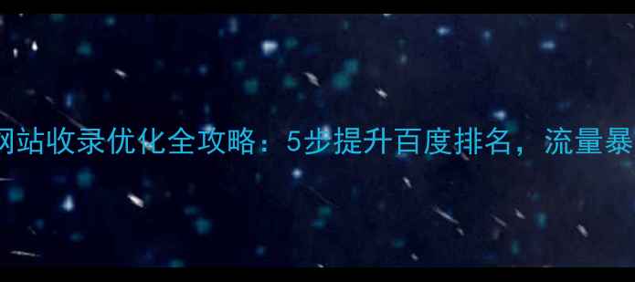 图片 🔥白云网站收录优化全攻略：5步提升百度排名，流量暴涨秘籍1