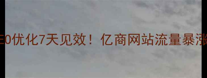 图片 🔥百度SEO优化7天见效！亿商网站流量暴涨秘籍🔥2