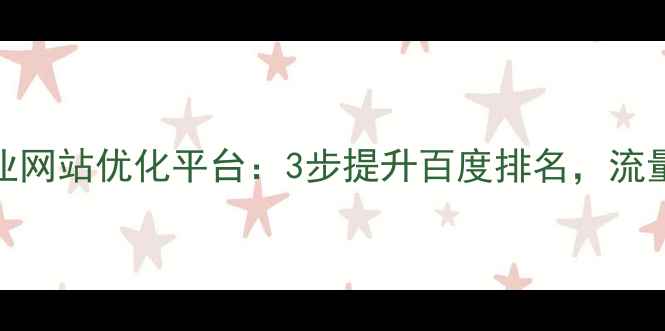 图片 🔥百度SEO优化专业网站优化平台：3步提升百度排名，流量暴涨的秘诀！🔥1