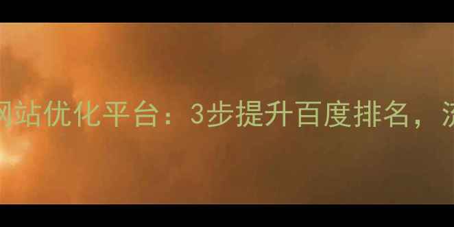 图片 🔥百度SEO优化专业网站优化平台：3步提升百度排名，流量暴涨的秘诀！🔥2