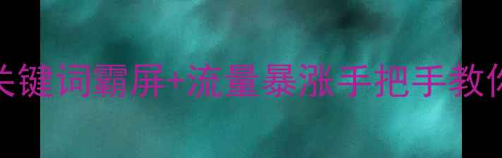 图片 🔥百度SEO优化专家关键词霸屏+流量暴涨手把手教你快速提升百度排名1