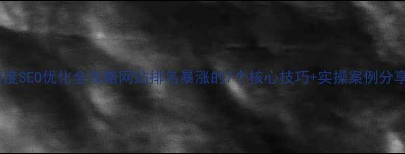 图片 🔥百度SEO优化全攻略网站排名暴涨的7个核心技巧+实操案例分享✨2