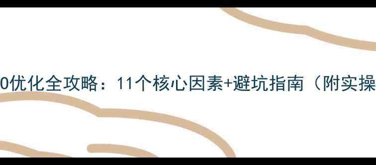 图片 🔥百度SEO优化全攻略：11个核心因素+避坑指南（附实操案例）🔥