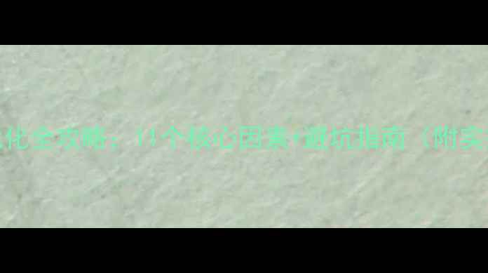 图片 🔥百度SEO优化全攻略：11个核心因素+避坑指南（附实操案例）🔥1