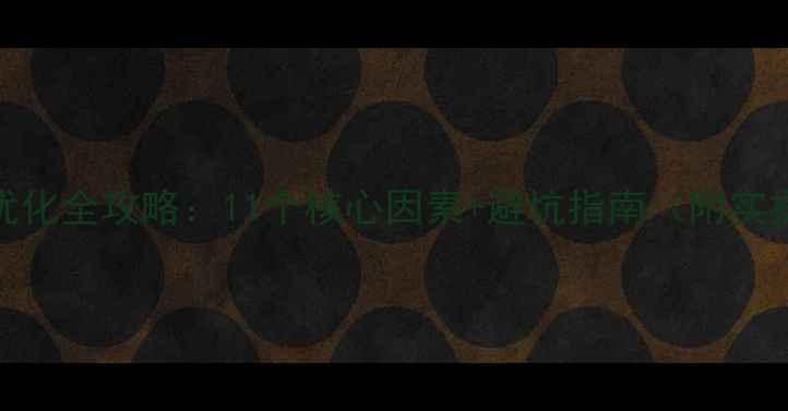 图片 🔥百度SEO优化全攻略：11个核心因素+避坑指南（附实操案例）🔥2