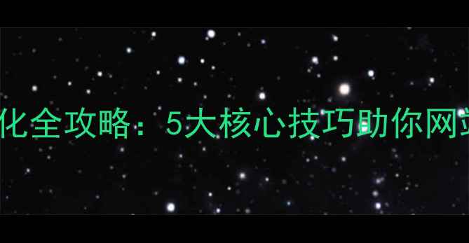 图片 🔥百度SEO优化全攻略：5大核心技巧助你网站排名飙升！
