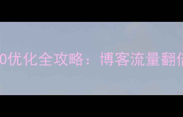 图片 🔥百度SEO优化全攻略：博客流量翻倍秘籍🔥1