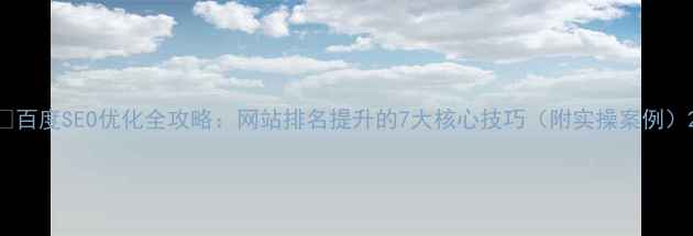 图片 🔥百度SEO优化全攻略：网站排名提升的7大核心技巧（附实操案例）2