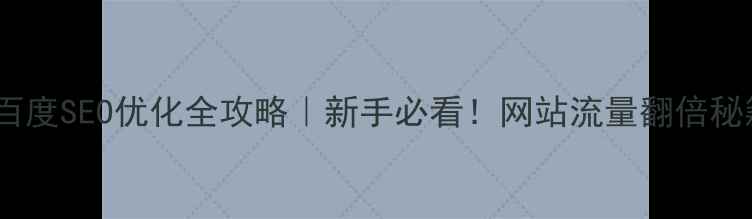 图片 🔥百度SEO优化全攻略｜新手必看！网站流量翻倍秘籍1