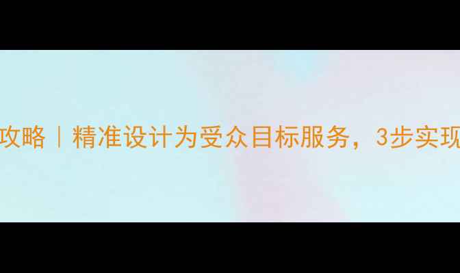 图片 🔥百度SEO优化全攻略｜精准设计为受众目标服务，3步实现流量转化翻倍✅2