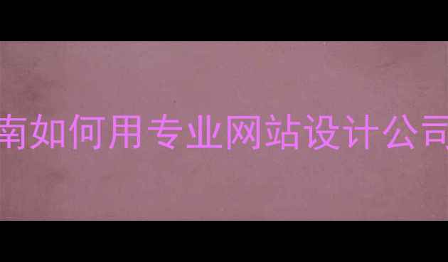 图片 🔥百度SEO优化实战指南如何用专业网站设计公司打造流量核爆站？💥2