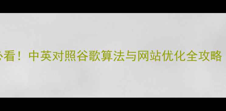 图片 🔥百度SEO优化必看！中英对照谷歌算法与网站优化全攻略（附实战案例）2