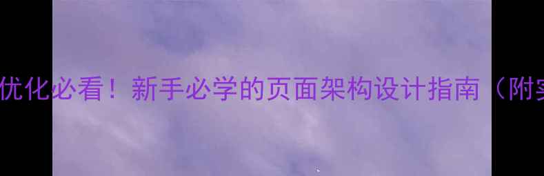 图片 🔥百度SEO优化必看！新手必学的页面架构设计指南（附实操案例）