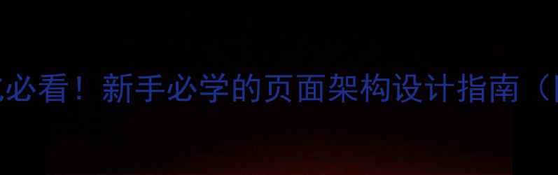 图片 🔥百度SEO优化必看！新手必学的页面架构设计指南（附实操案例）2