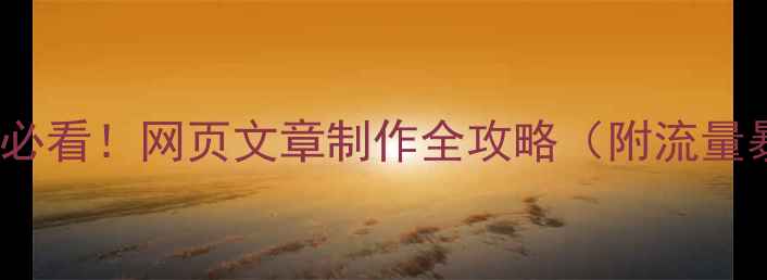 图片 🔥百度SEO优化必看！网页文章制作全攻略（附流量暴涨技巧）💡✅