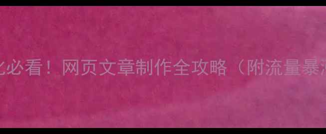 图片 🔥百度SEO优化必看！网页文章制作全攻略（附流量暴涨技巧）💡✅1