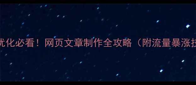 图片 🔥百度SEO优化必看！网页文章制作全攻略（附流量暴涨技巧）💡✅2