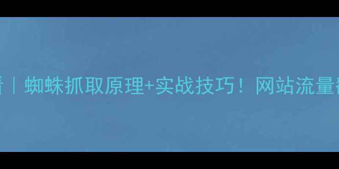 图片 🔥百度SEO优化必看｜蜘蛛抓取原理+实战技巧！网站流量翻倍秘籍大公开🔥2