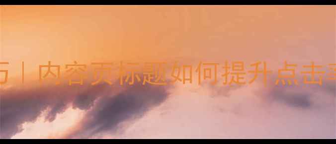 图片 🔥百度SEO优化技巧｜内容页标题如何提升点击率（附实操案例）2