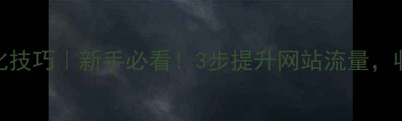 图片 🔥百度SEO优化技巧｜新手必看！3步提升网站流量，收录率翻倍💥2