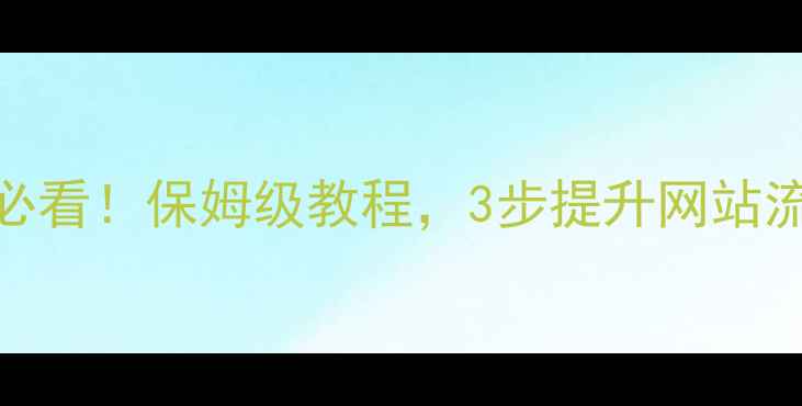 图片 🔥百度SEO优化技巧｜新手必看！保姆级教程，3步提升网站流量到5000+（附实操案例）