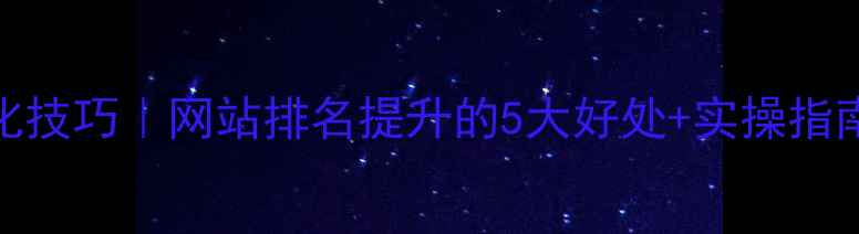 图片 🔥百度SEO优化技巧｜网站排名提升的5大好处+实操指南（附案例）1