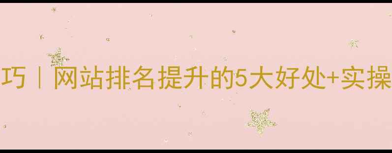 图片 🔥百度SEO优化技巧｜网站排名提升的5大好处+实操指南（附案例）2