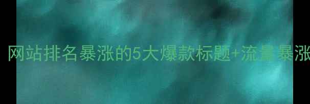 图片 🔥百度SEO优化方案｜网站排名暴涨的5大爆款标题+流量暴涨秘籍（附实操案例）