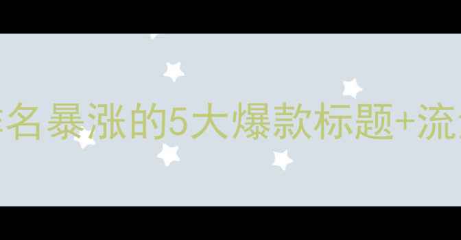 图片 🔥百度SEO优化方案｜网站排名暴涨的5大爆款标题+流量暴涨秘籍（附实操案例）1