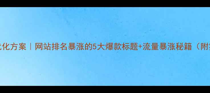 图片 🔥百度SEO优化方案｜网站排名暴涨的5大爆款标题+流量暴涨秘籍（附实操案例）2