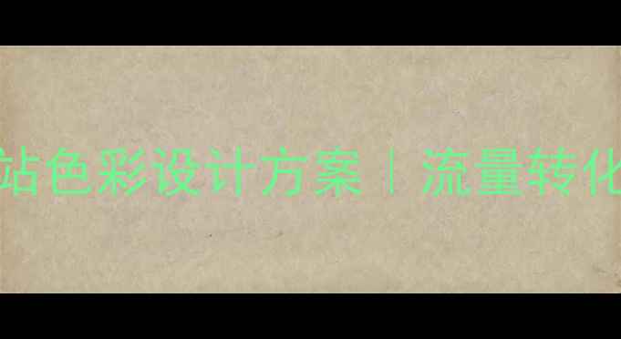 图片 🔥百度SEO优化的网站色彩设计方案｜流量转化率暴涨的5大秘诀✨